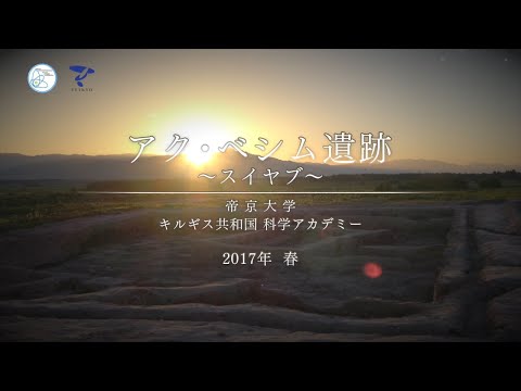 アク・ベシム遺跡発掘調査 2017年編 キルギス共和国 帝京大学シルクロード学術調査団