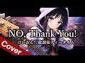 NO, Thank You! / 放課後ティータイム【けいおん!!｜AIが私の声で歌ってみた｜AI Anime Metal Cover】