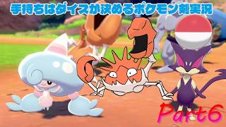 カニちゃんカニちゃん記念！手持ちはダイスが決めるポケモンソード実況【Part6】