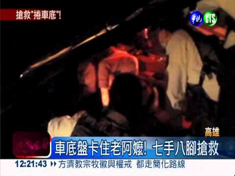 休旅車"卡卡" 阿嬤摔跤捲進底盤