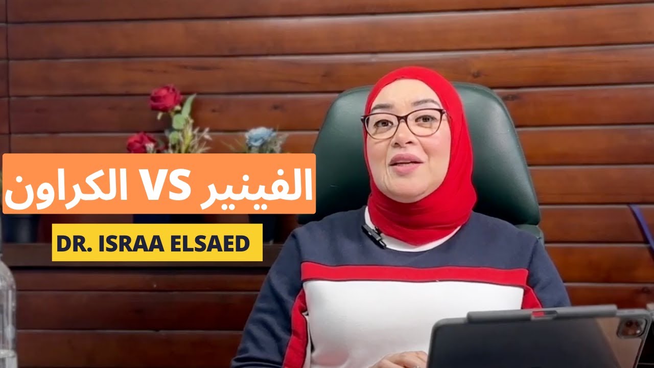 الفينير VS الكراون وكيف يتم تطبيقهم على الاسنان دكتور اسراء السعيد