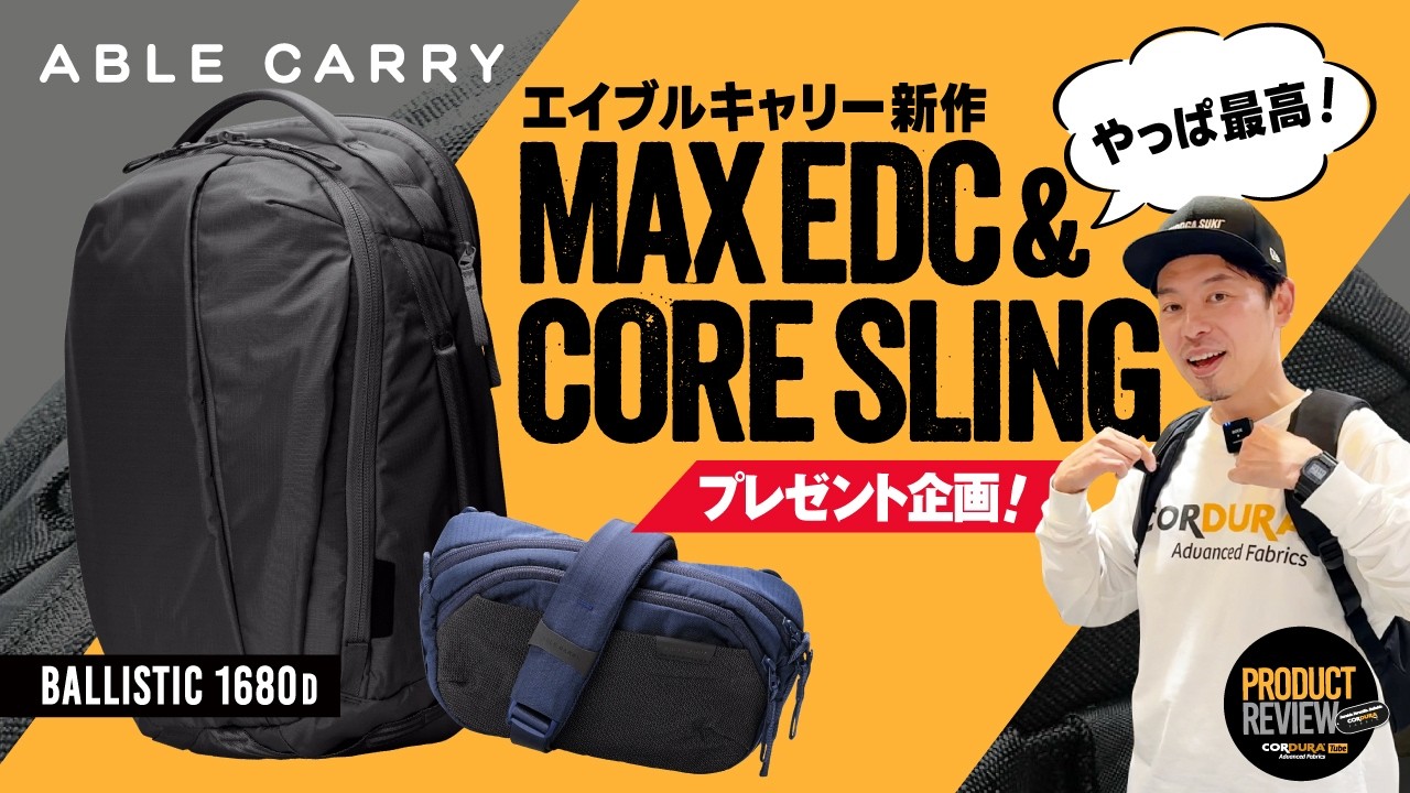 プレゼント企画有り【ABLE CARRY】新作のMax EDCとCore Slingがやっぱり最高でした！