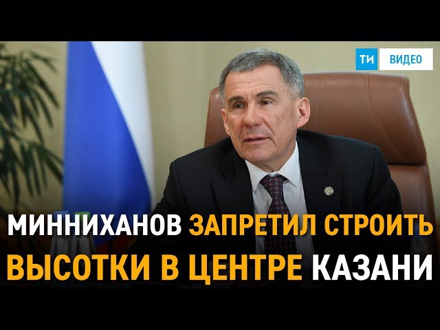 Рустам Минниханов запретил строить высотные здания в центре Казани