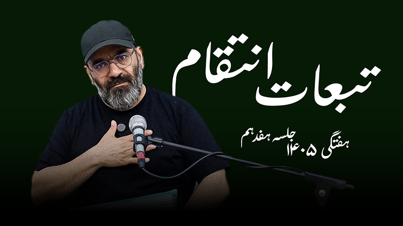 تبعات انتقام- هفتگی۱۴۰۵- جلسه هفدهم