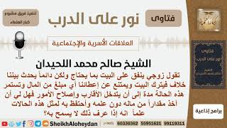 صورة هل يجوز لها أن تاخذ من مال زوجها دون علمه لأنه أحيانا يخرج من البيت ولا يعطيهم ما ينفقونه على نفسهم؟