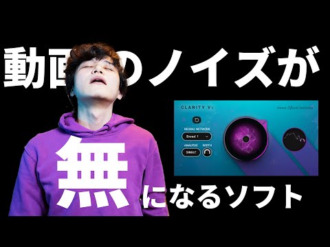 動画の音声ノイズが根こそぎ消える！Waves「Clarity Vx」がすごすぎた