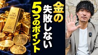 金で失敗する人はここを見てない！買う前に確認すべき5つのポイント