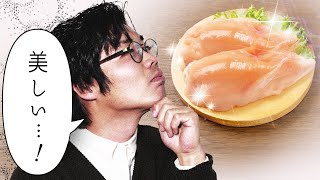 久しぶりのホントに雑と疲れ切った浦下 - 【悲報】鶏むね肉が美しすぎる。#86