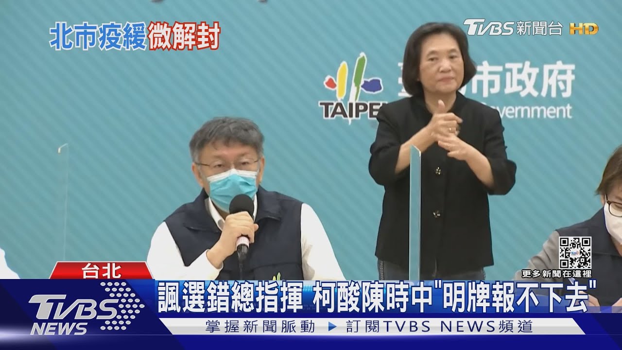 諷選錯總指揮 柯酸陳時中「明牌報不下去」