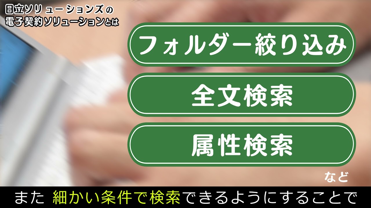 脱ハンコ！日立ソリューションズの『電子契約ソリューション』