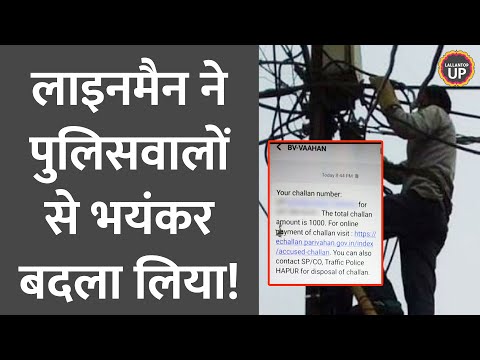 When a lineman was fined for not wearing a helmet, he took revenge on the police. Viral Video