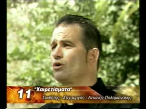 Xairetismata - Antonis Palamianakis - Videoclip