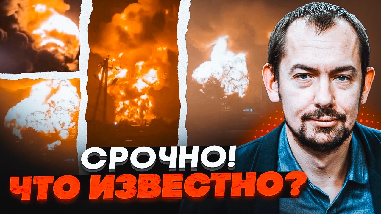 💥7 ХВИЛИН ТОМУ! Найбільша нафтобаза рф ГОРИТЬ! БПЛА РОЗНЕСЛИ ВСЕ! ЦИМБАЛЮК: О