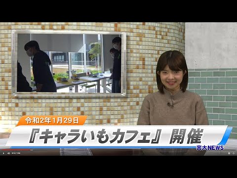 宮大NEWS「キャラいもカフェ」開催