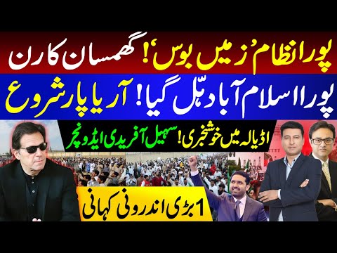 پورا نظام زمیں بوس ! گھمسان کا رن | اڈیالہ میں خوشخبری !سہیل آفریدی ایڈونچر