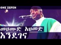 Mahmoud Ahmed - Endegena (እንደገና)