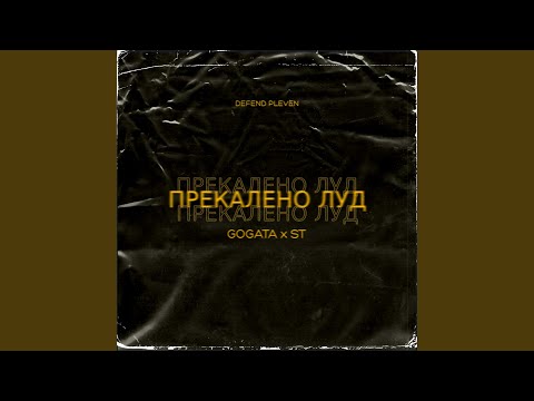 Прекалено Луд (feat. ST)