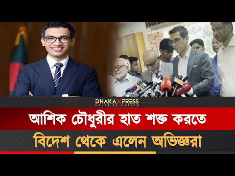 আশিক চৌধুরীর হাত শক্ত করতে বিদেশ থেকে এলেন অভিজ্ঞরা