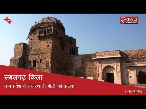 सबलगढ़ किला: मध्य प्रदेश में राजस्थानी शैली की झलक | Sabalgarh Fort, Madhya Pradesh