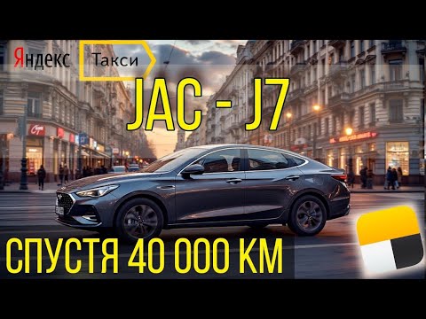 Обзор автомобиля Jac J7. Спустя 88000 км пробега.