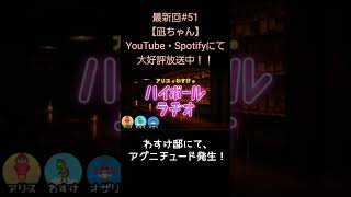 アグニチュード発生【アリスとわすけのハイボールラヂオ】#雑談#ラジオ#shotrs