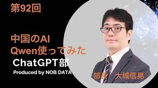 第92回ChatGPT部③中国のAI Qwen使ってみた