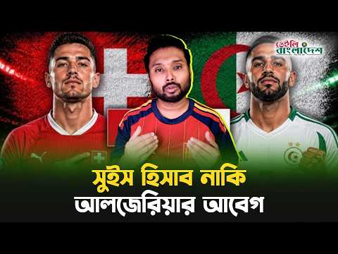 সুইস হিসাব নাকি আলজেরিয়ার আবেগ!