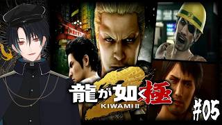 【龍が如く極2】龍が如く2フルリメイク作品！8章から！郷龍会にさらわれた大吾のことがそろそろ心配になってきたんで助けにいくよ！！# 05【ネタバレあり】