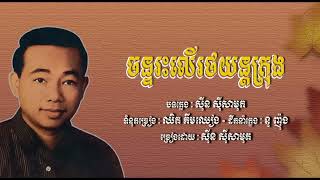 ចន្ទរះលើរថយន្តក្រុង   ស៊ីន ស៊ីសាមុត   Chean Reas Leu Rot Yun Krong   Sinn Sisamouth