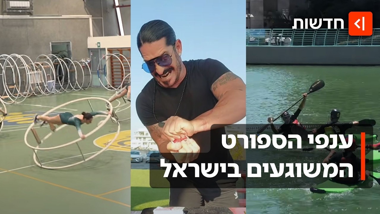 בזמן שכולם רואים מונדיאל: הישראלים שבחרו בספורט קצת אחר