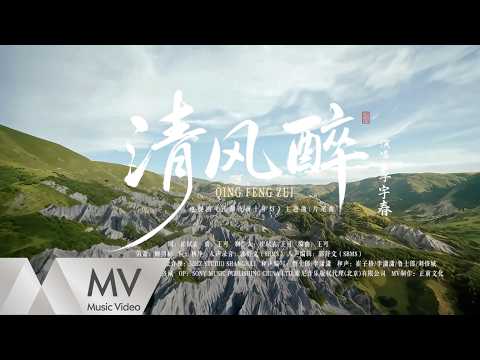 李宇春《清風醉》（《江湖夜雨十年燈》電視劇主題曲/片尾曲）官方MV ｜騰訊音樂發行頻道