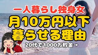 【人生変えた節約術】月10万円生活を続けられる理由7選！1000万円を20代で貯めた独身女のシンプルに暮らす人生戦略【一人暮らし 女性 節約生活 ミニマリスト】