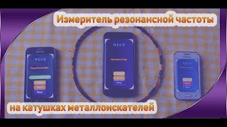 Рыбалка как настроить катушку металлоискателя в резонанс