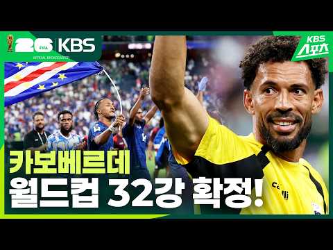 [주요장면] 카보베르데, 월드컵 32강 확정! / KBS 2026.06.27.