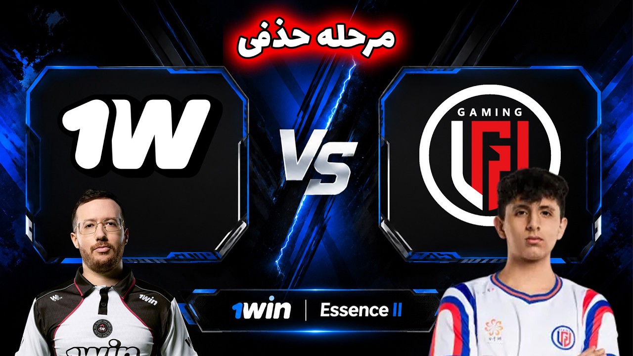 وان وین(تاندرا) - ال جی دی | مرحله حذفی | 1win Team(Tundra) vs LGD Gaming | 1win Essence II