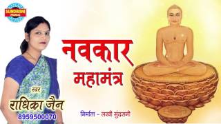 Navkar Mahamantra | Om Namo Arihantanam | Jain Stavan