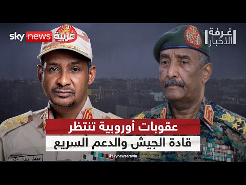 فيديو | البرلمان الأوروبي يدعو لفرض عقوبات على كبار قادة الدعم السريع والجيش السوداني | #غرفة_الأخبار