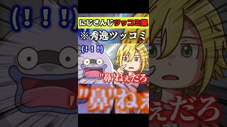 【手描き】にじさんじ『秀逸ツッコミ集①』#手描き切り抜き #切り抜き #nijisanji #VTuber #ツッコミ