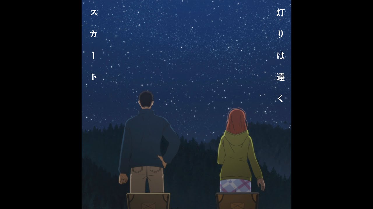 スカート - 灯りは遠く [Official Audio]