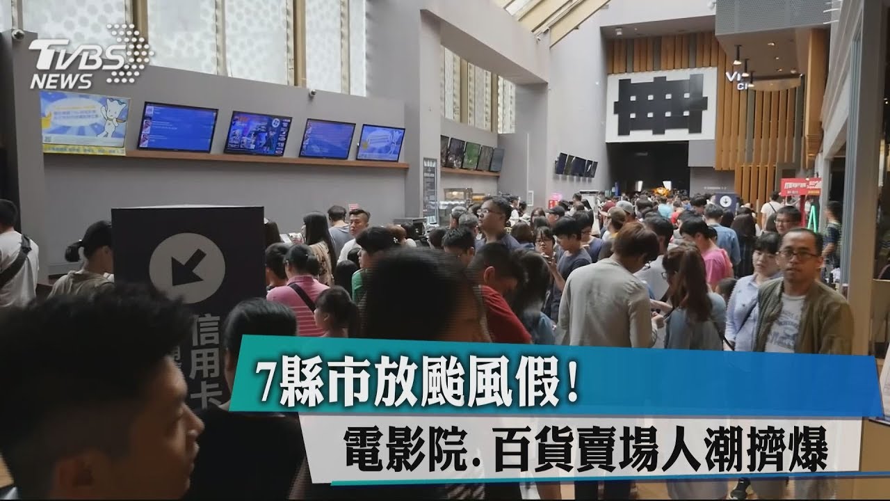 7縣市放颱風假! 電影院、百貨賣場人潮擠爆