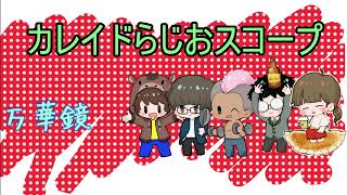 2023.4【カレイドらじおスコープ】第四回