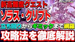 コレで勝てる！新高難度「星滅の表徴 Rank.3（ソラス・クリプト）」の攻略法を徹底解説！【ソラス・クリプト】【PSO2NGS】【NGS】