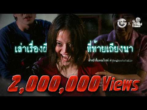 เล่าเรื่องผีที่ท้ายเถียงนา • หนังสั้นเดอะโกสท์ | The Ghost Studio