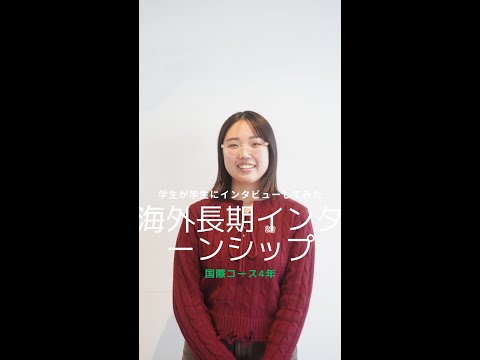 国際社会学科 #学生が学生にインタビューしてみた #国際コース #海外長期インターンシップ