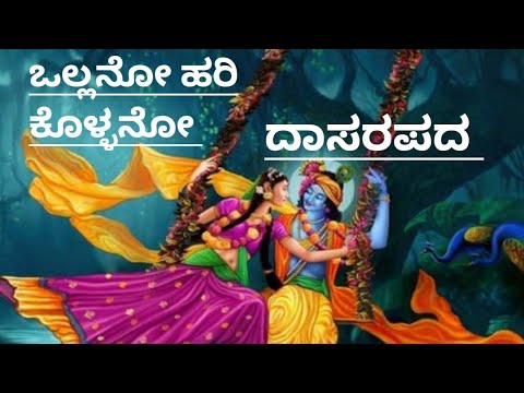 ಒಲ್ಲನೋ ಹರಿ ಕೊಳ್ಳನೋ|Ollano Hari Kollano|Kannada Dasarapada|Tulasi puja haadu in kannada|Ollano krishn