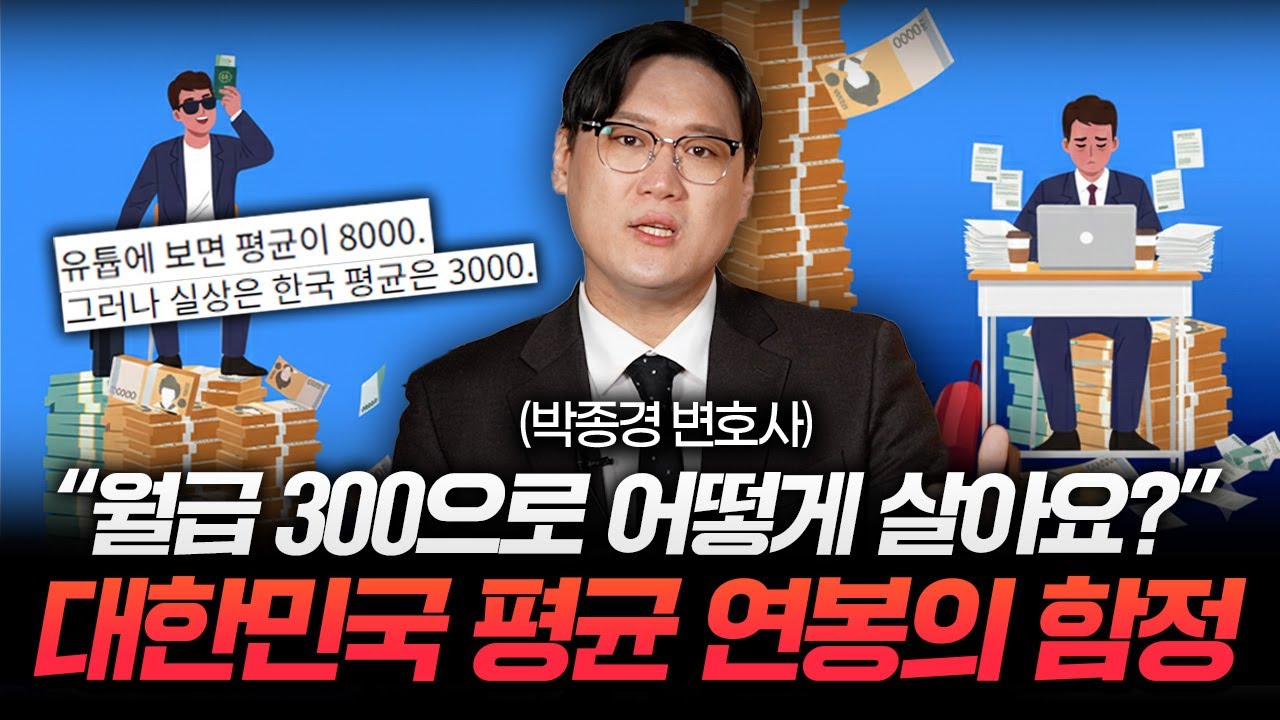 "월급 300만원으로 어떻게 살아요?" 함정에 빠진 대한민국 평균 연봉 (박종경 변호사 2부)