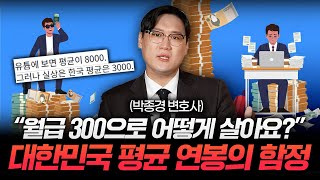"월급 300만원으로 어떻게 살아요?" 함정에 빠진 대한민국 평균 연봉 (박종경 변호사 2부)