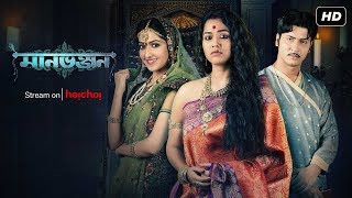 Manbhanjan (মানভঞ্জন) | Streaming Now | Anirban | Sohini | Amrita | hoichoi
