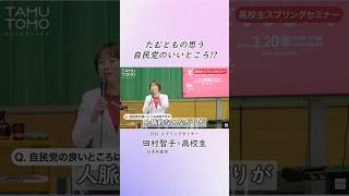 自民党のいいところは？たむともに聞いてみた