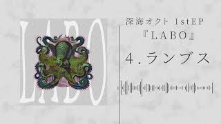 - 【XFD】深海オクト 1stEP 『LABO』